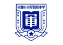 湘军高级中学